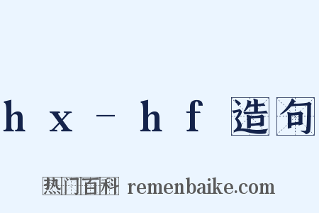 hx-hf造句是什么意思的图片